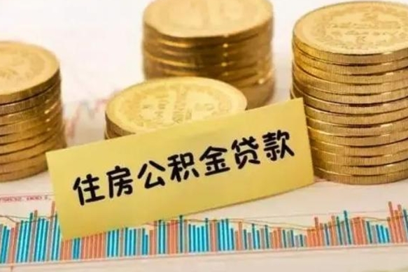 伊川离职了要把公积金取出来吗（离职以后公积金要取出来吗）